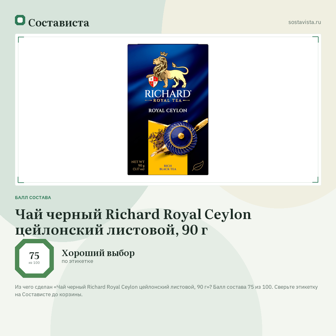 Чай черный Richard Royal Ceylon цейлонский листовой, 90 г: балл состава 75 из 100 — Состависта
