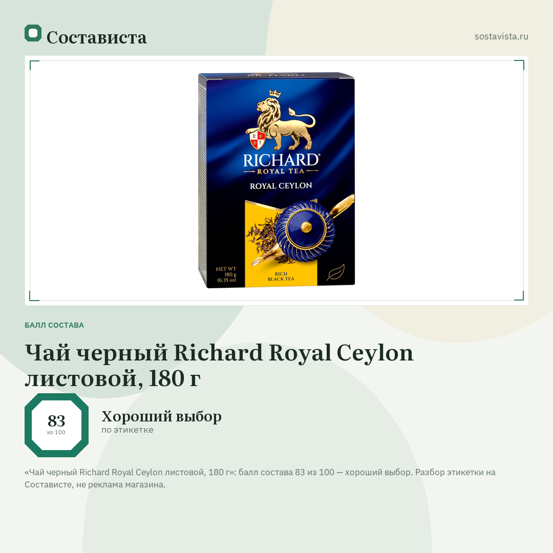 Чай черный Richard Royal Ceylon листовой, 180 г: балл состава 83 из 100 — Состависта