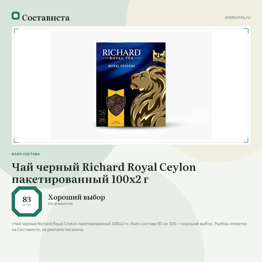 Чай черный Richard Royal Ceylon пакетированный 100х2 г: балл состава 83 из 100 — Состависта