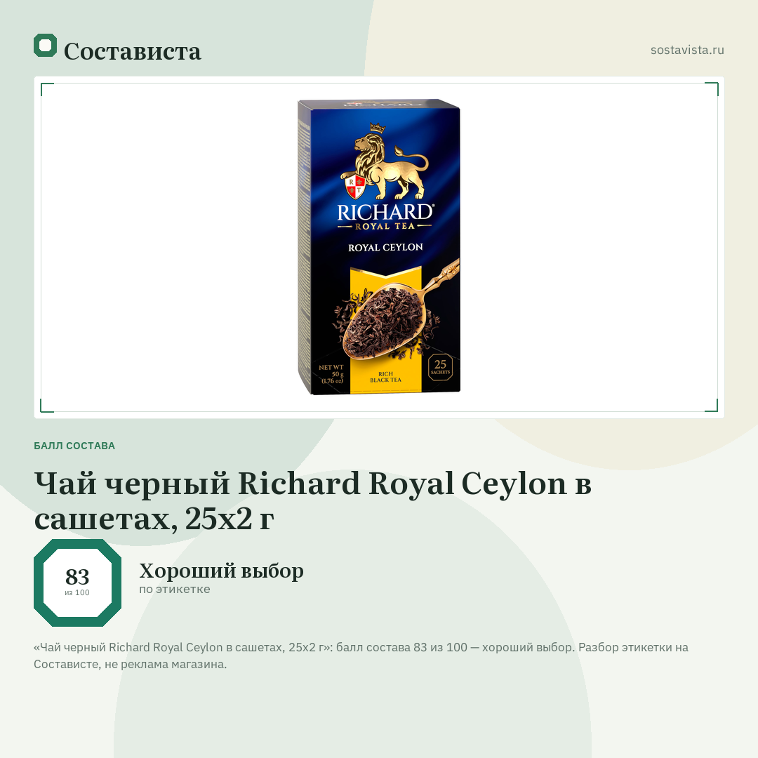 Чай черный Richard Royal Ceylon в сашетах, 25х2 г: балл состава 83 из 100 — Состависта