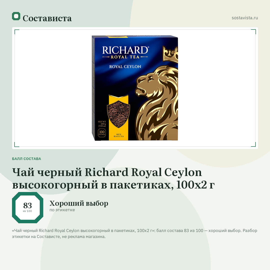 Чай черный Richard Royal Ceylon высокогорный в пакетиках, 100х2 г: балл состава 83 из 100 — Состависта