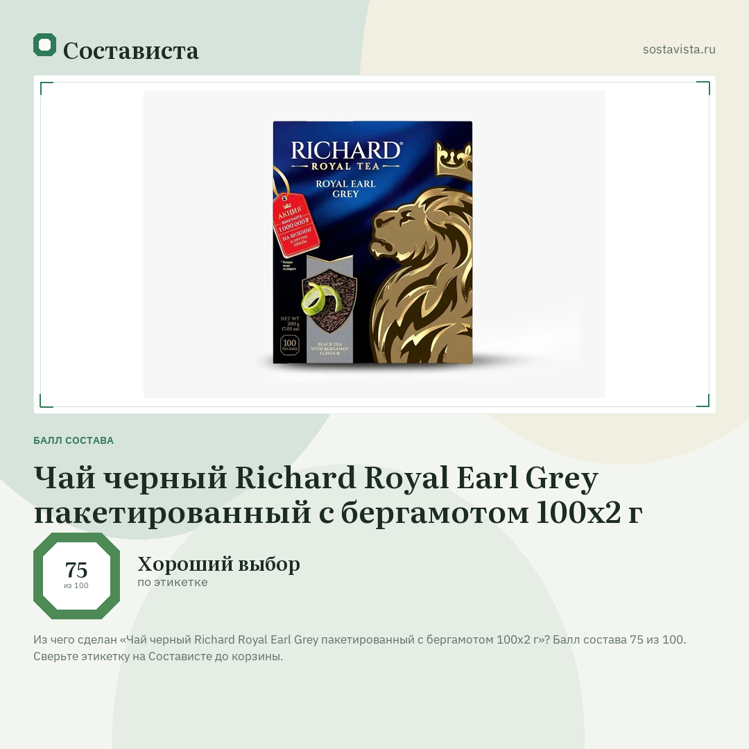Чай черный Richard Royal Earl Grey пакетированный с бергамотом 100х2 г: балл состава 75 из 100 — Состависта