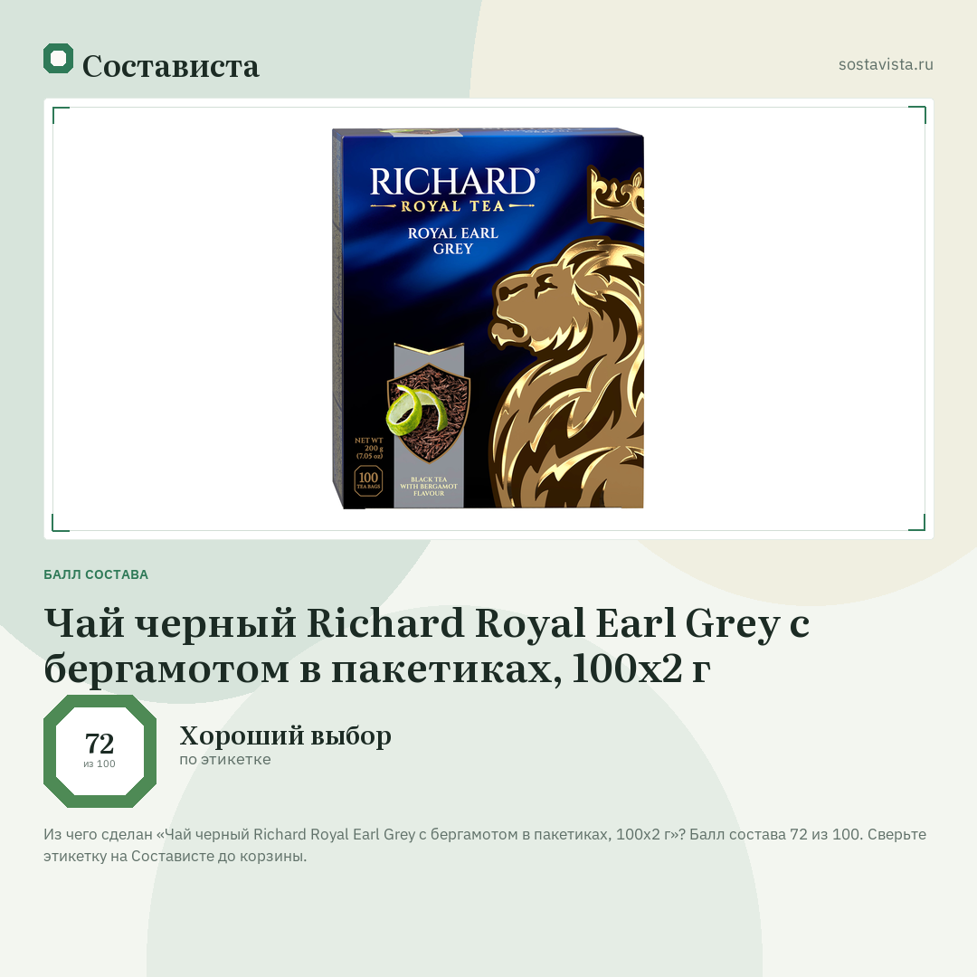 Чай черный Richard Royal Earl Grey с бергамотом в пакетиках, 100х2 г: балл состава 72 из 100 — Состависта