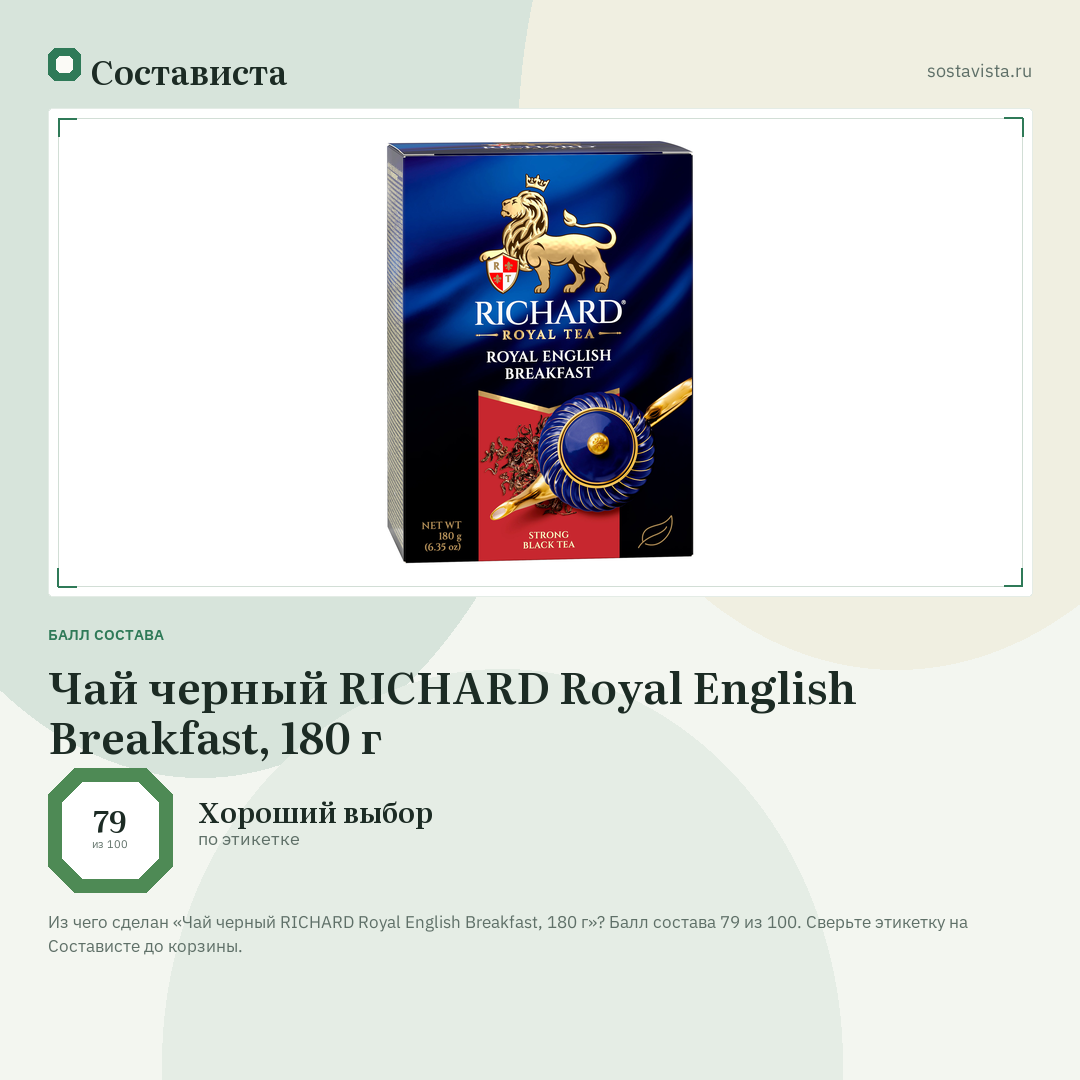 Чай черный RICHARD Royal English Breakfast, 180 г: балл состава 79 из 100 — Состависта