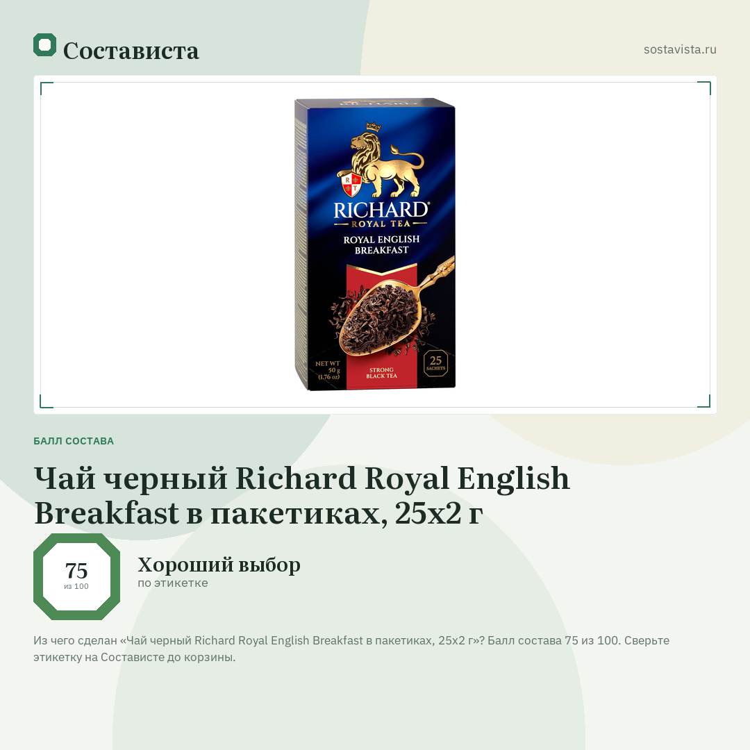 Чай черный Richard Royal English Breakfast в пакетиках, 25х2 г: балл состава 75 из 100 — Состависта