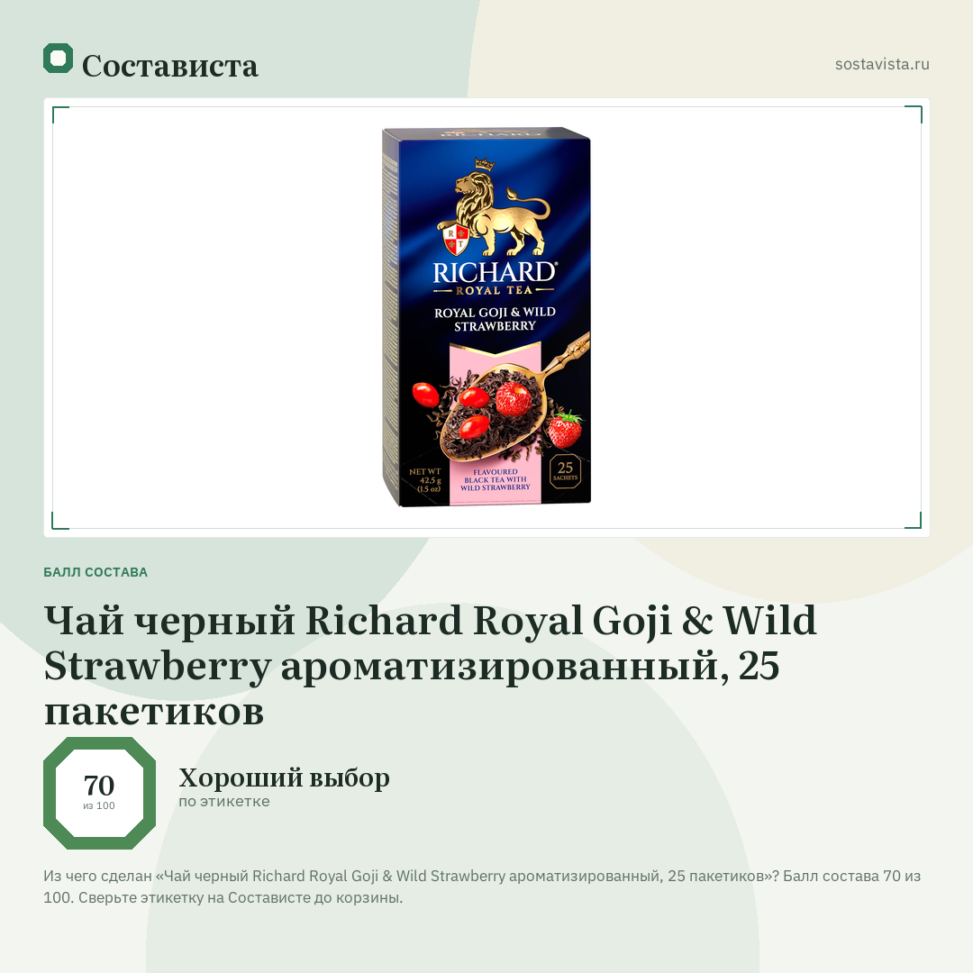 Чай черный Richard Royal Goji & Wild Strawberry ароматизированный, 25 пакетиков: балл состава 70 из 100 — Состависта