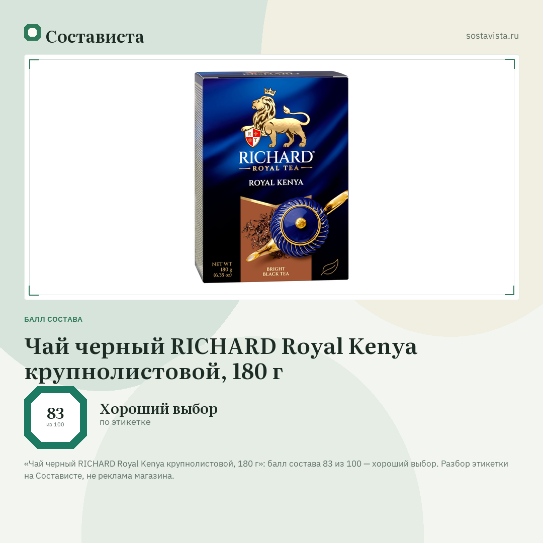 Чай черный RICHARD Royal Kenya крупнолистовой, 180 г: балл состава 83 из 100 — Состависта