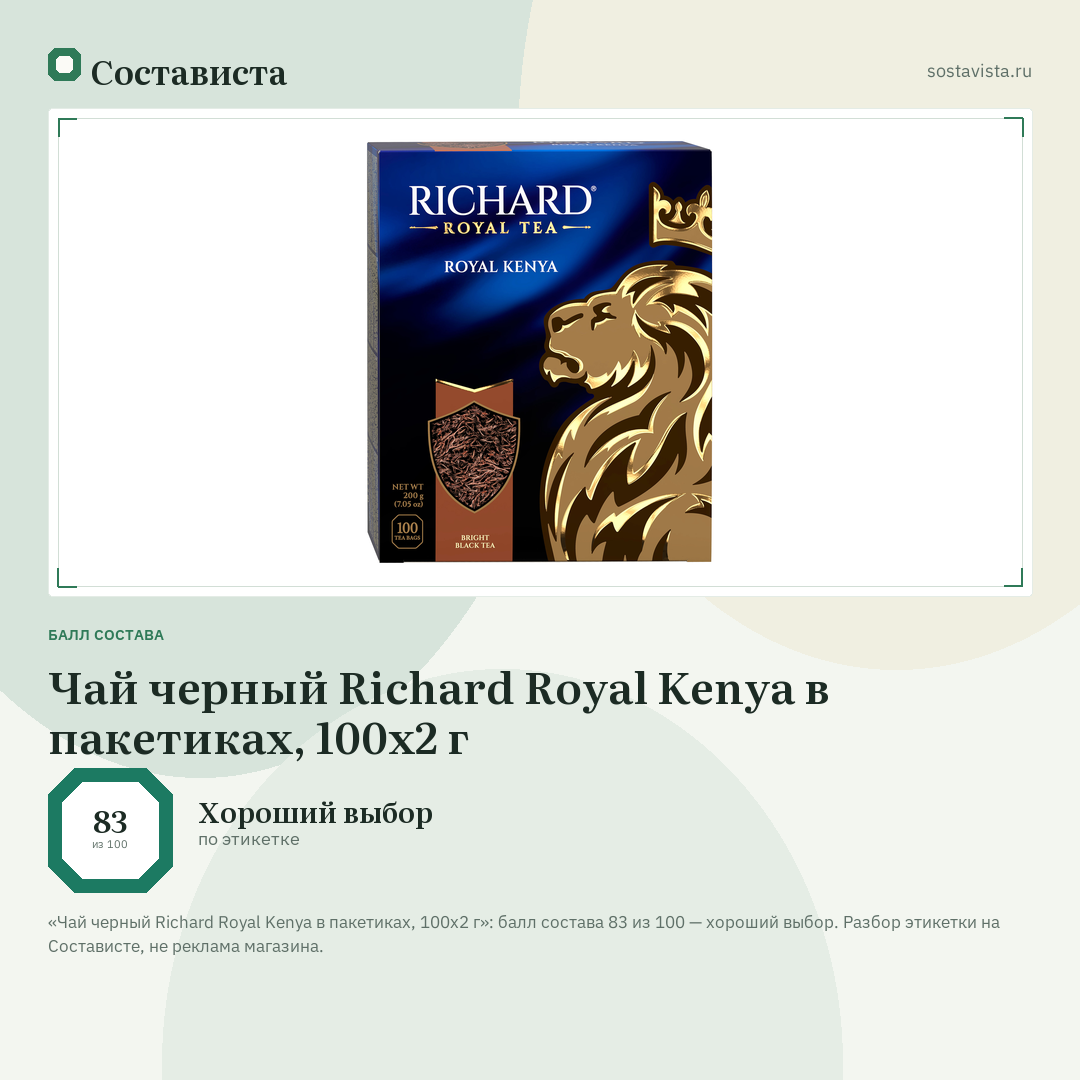 Чай черный Richard Royal Kenya в пакетиках, 100х2 г: балл состава 83 из 100 — Состависта