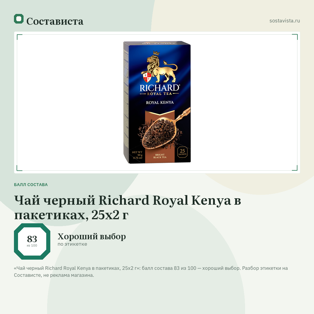 Чай черный Richard Royal Kenya в пакетиках, 25х2 г: балл состава 83 из 100 — Состависта