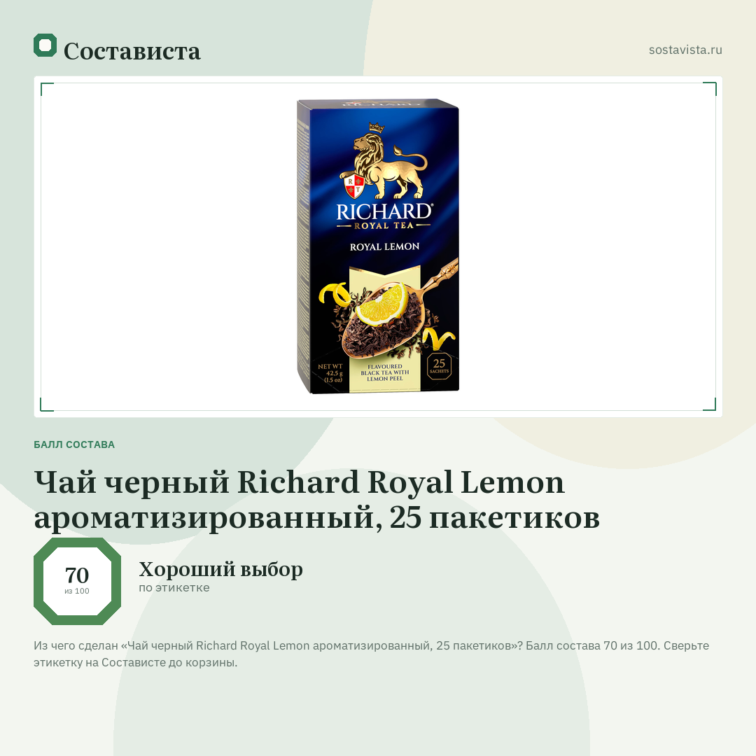 Чай черный Richard Royal Lemon ароматизированный, 25 пакетиков: балл состава 70 из 100 — Состависта