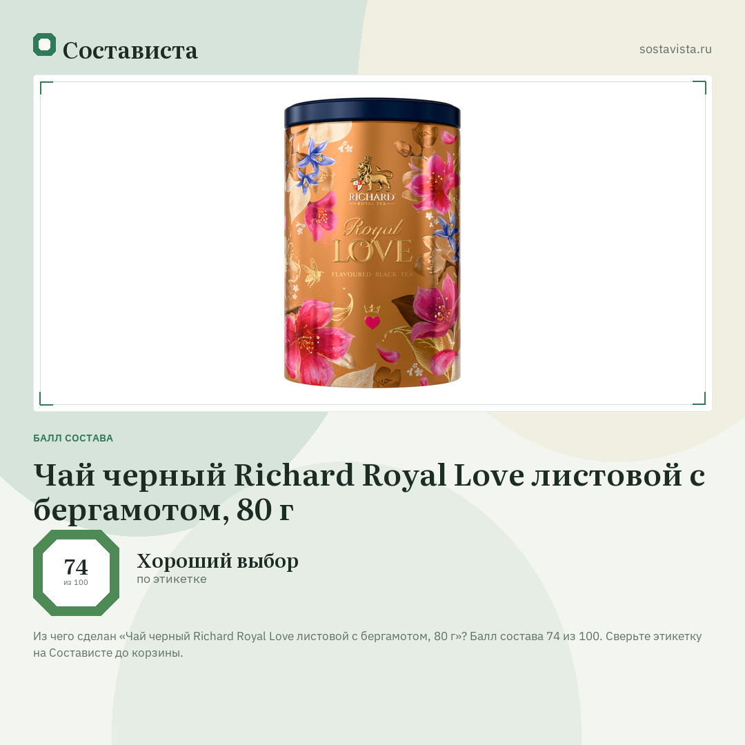 Чай черный Richard Royal Love листовой с бергамотом, 80 г: балл состава 74 из 100 — Состависта