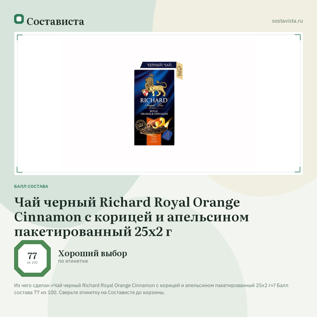 Чай черный Richard Royal Orange Cinnamon с корицей и апельсином пакетированный 25х2 г: балл состава 77 из 100 — Состависта