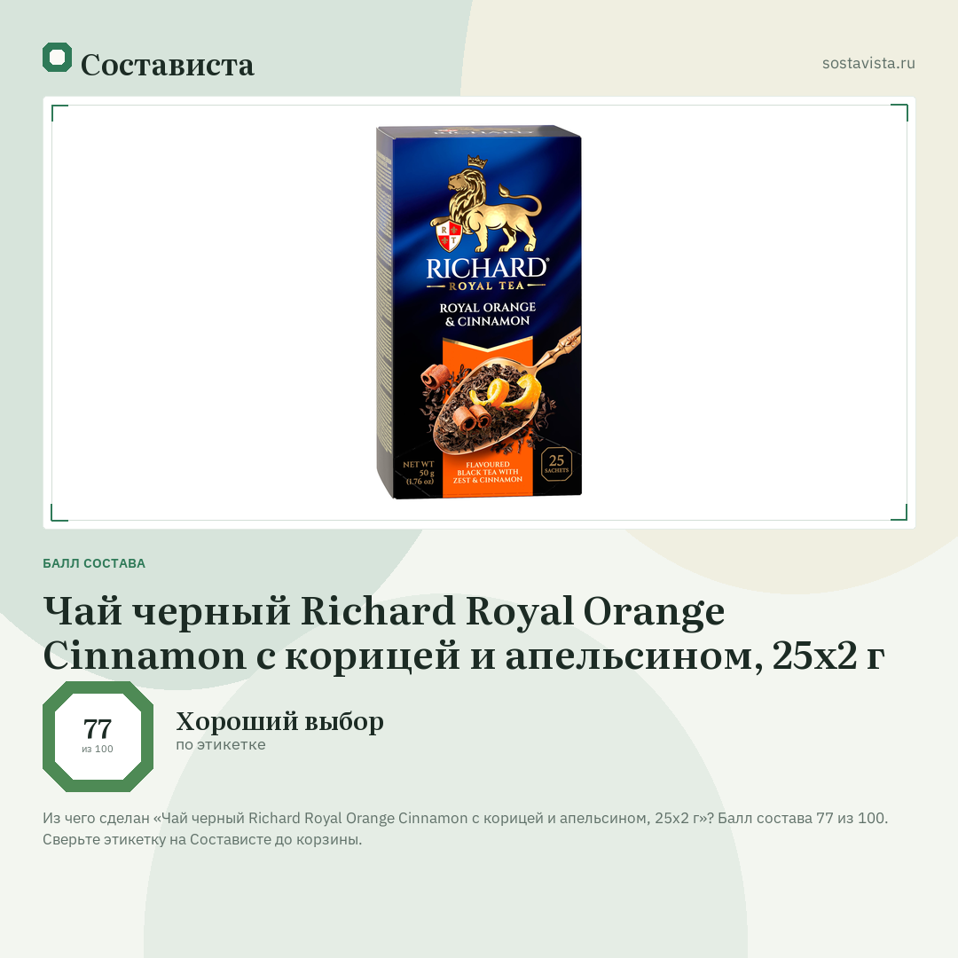 Чай черный Richard Royal Orange Cinnamon с корицей и апельсином, 25x2 г: балл состава 77 из 100 — Состависта