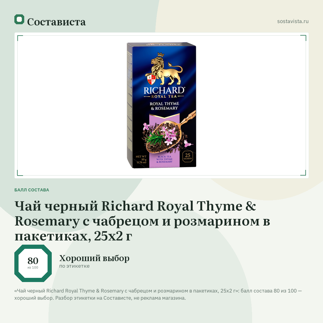 Чай черный Richard Royal Thyme & Rosemary с чабрецом и розмарином в пакетиках, 25х2 г: балл состава 80 из 100 — Состависта