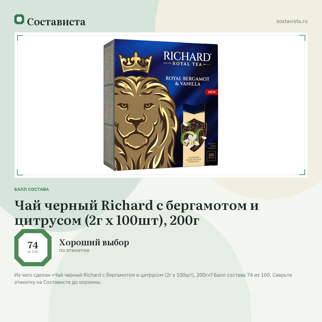 Чай черный Richard с бергамотом и цитрусом (2г x 100шт), 200г: балл состава 74 из 100 — Состависта