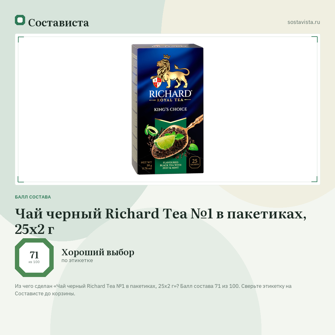 Чай черный Richard Tea №1 в пакетиках, 25х2 г: балл состава 71 из 100 — Состависта