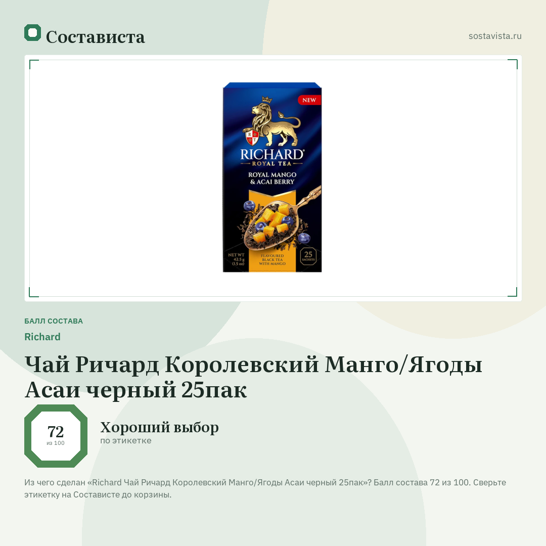 Richard Чай Ричард Королевский Манго/Ягоды Асаи черный 25пак: балл состава 72 из 100 — Состависта