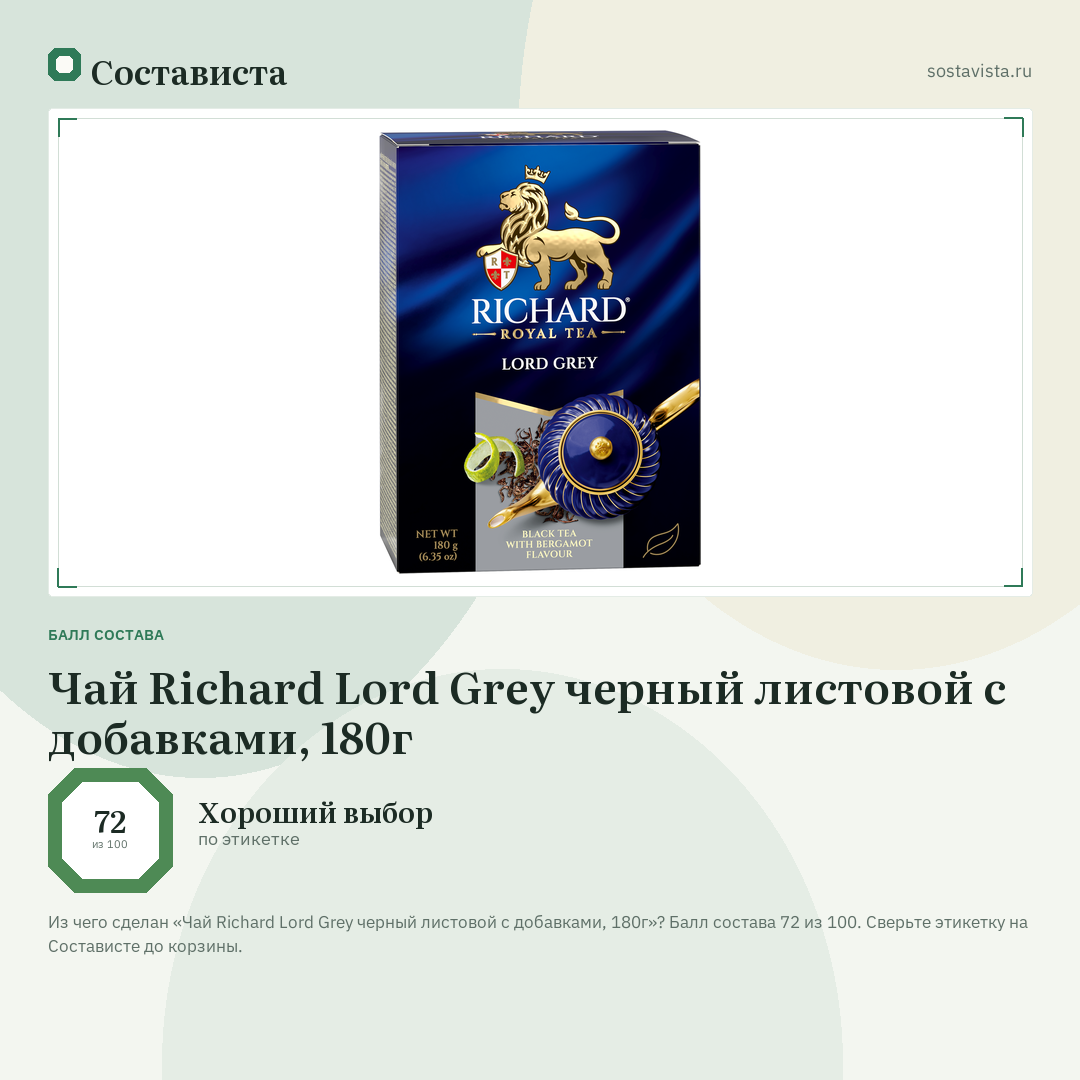 Чай Richard Lord Grey черный листовой с добавками, 180г: балл состава 72 из 100 — Состависта