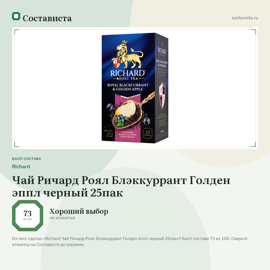 Richard Чай Ричард Роял Блэккуррант Голден эппл черный 25пак: балл состава 73 из 100 — Состависта