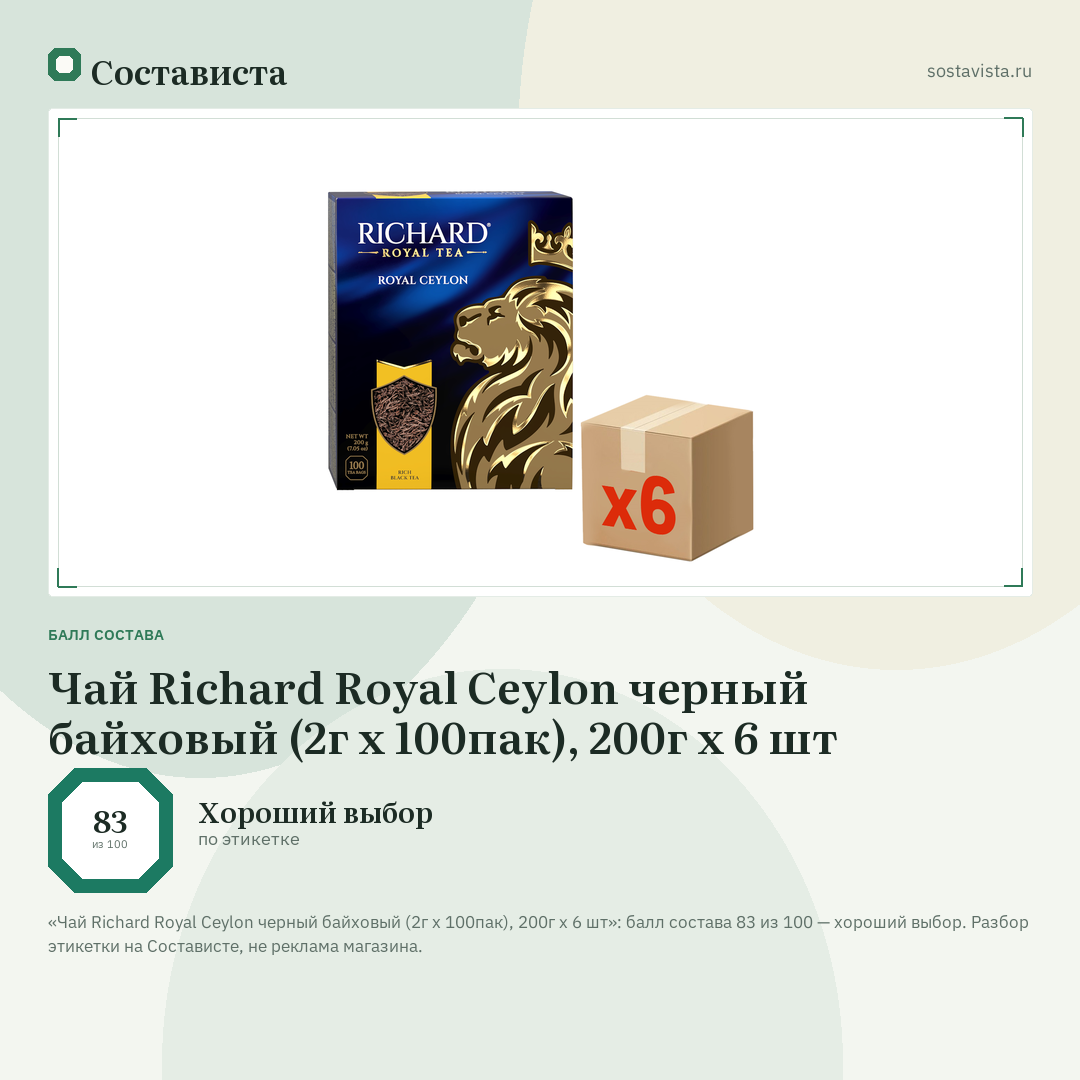 Чай Richard Royal Ceylon черный байховый (2г х 100пак), 200г x 6 шт: балл состава 83 из 100 — Состависта