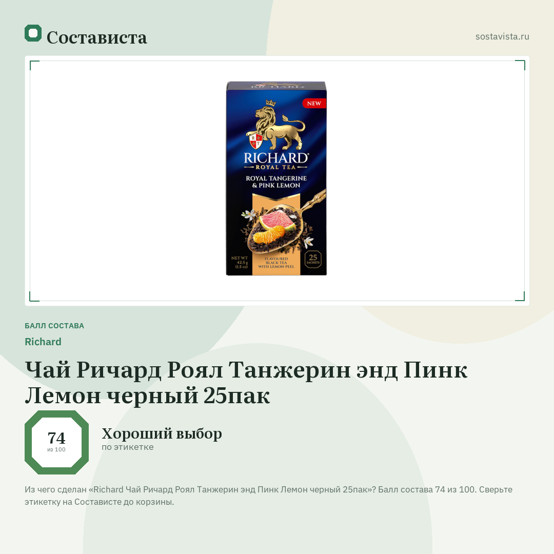 Richard Чай Ричард Роял Танжерин энд Пинк Лемон черный 25пак: балл состава 74 из 100 — Состависта