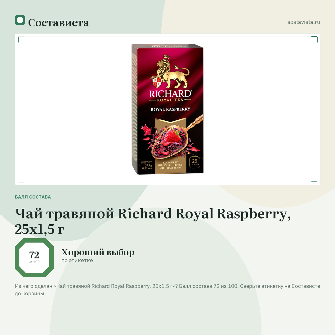 Чай травяной Richard Royal Raspberry, 25x1,5 г: балл состава 72 из 100 — Состависта