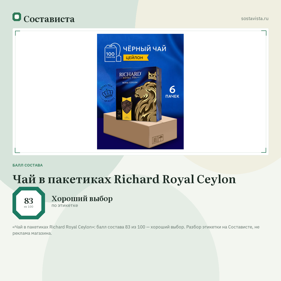 Чай в пакетиках Richard Royal Ceylon: балл состава 83 из 100 — Состависта