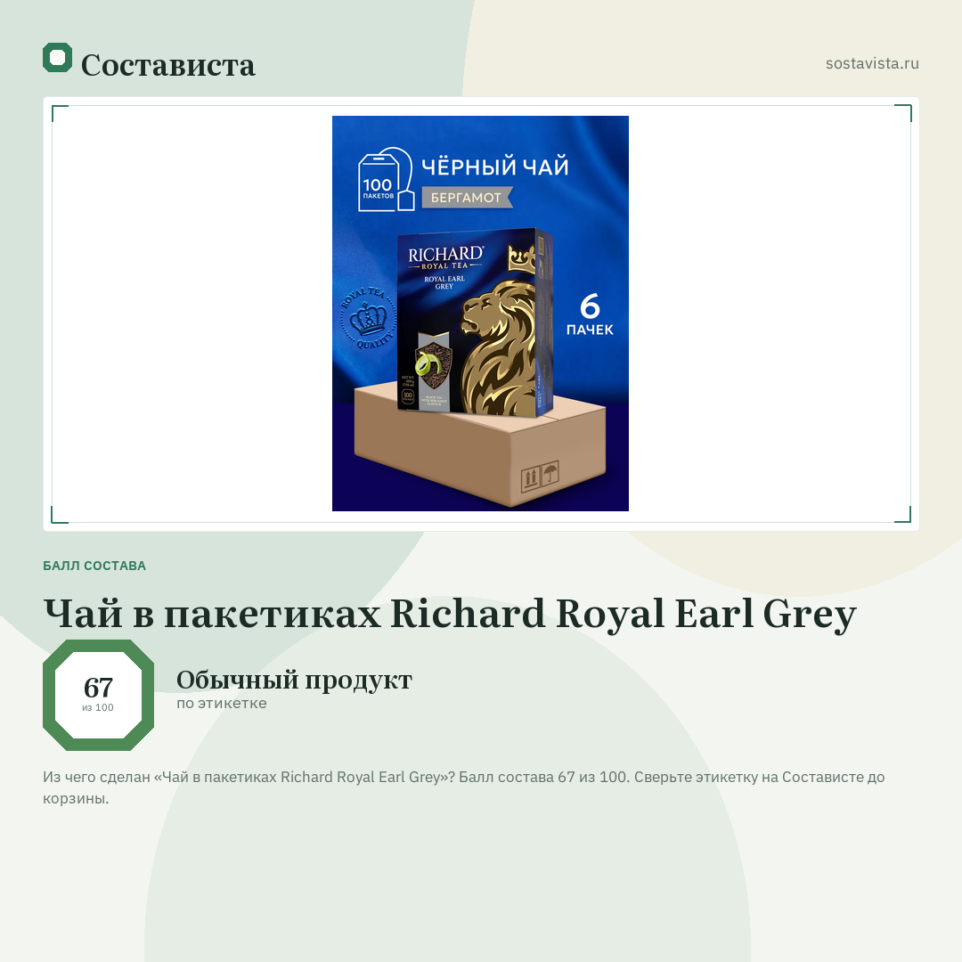 Чай в пакетиках Richard Royal Earl Grey: балл состава 67 из 100 — Состависта