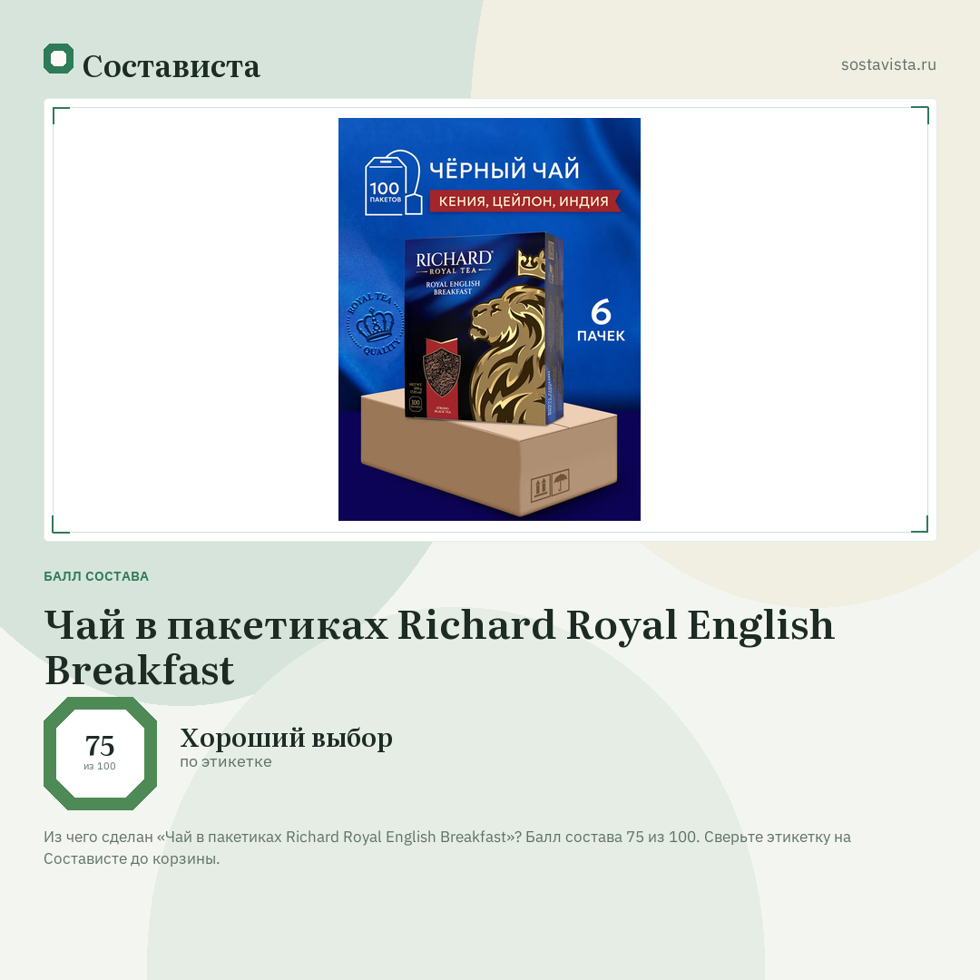 Чай в пакетиках Richard Royal English Breakfast: балл состава 75 из 100 — Состависта