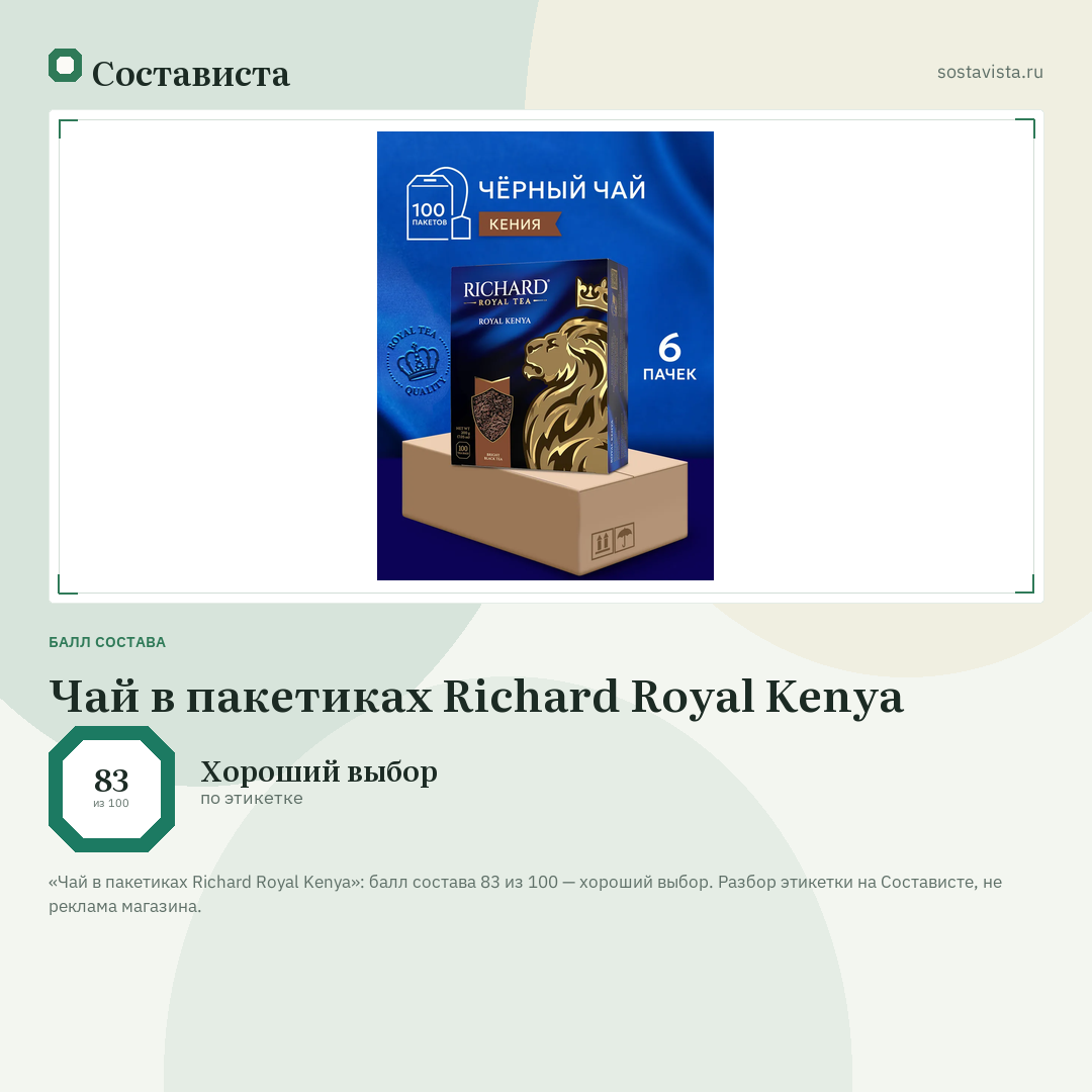 Чай в пакетиках Richard Royal Kenya: балл состава 83 из 100 — Состависта
