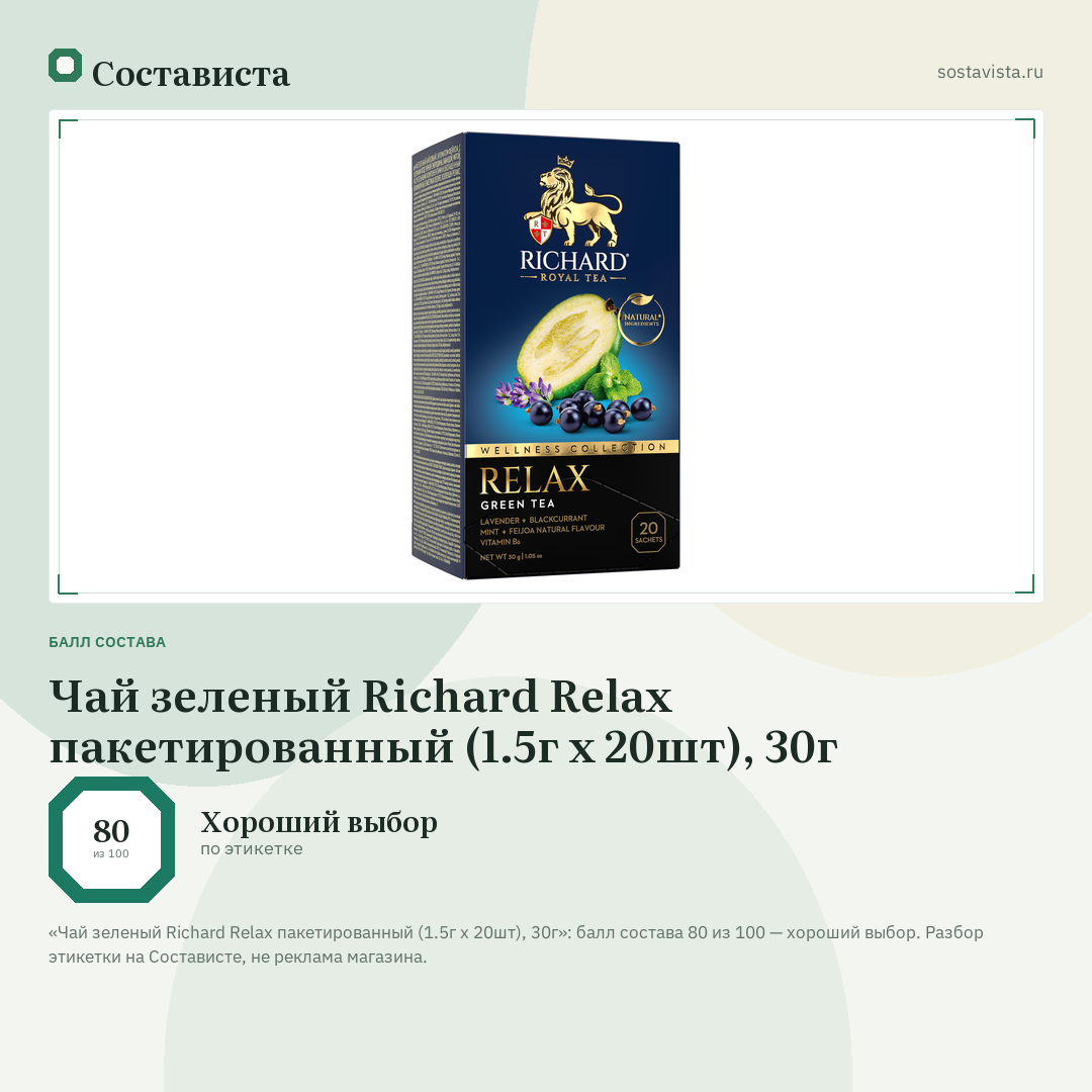Чай зеленый Richard Relax пакетированный (1.5г x 20шт), 30г: балл состава 80 из 100 — Состависта