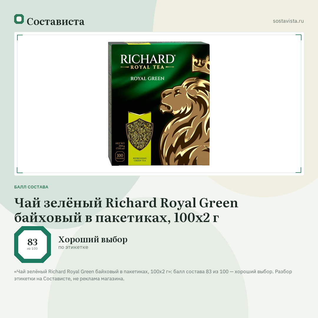 Чай зелёный Richard Royal Green байховый в пакетиках, 100х2 г: балл состава 83 из 100 — Состависта