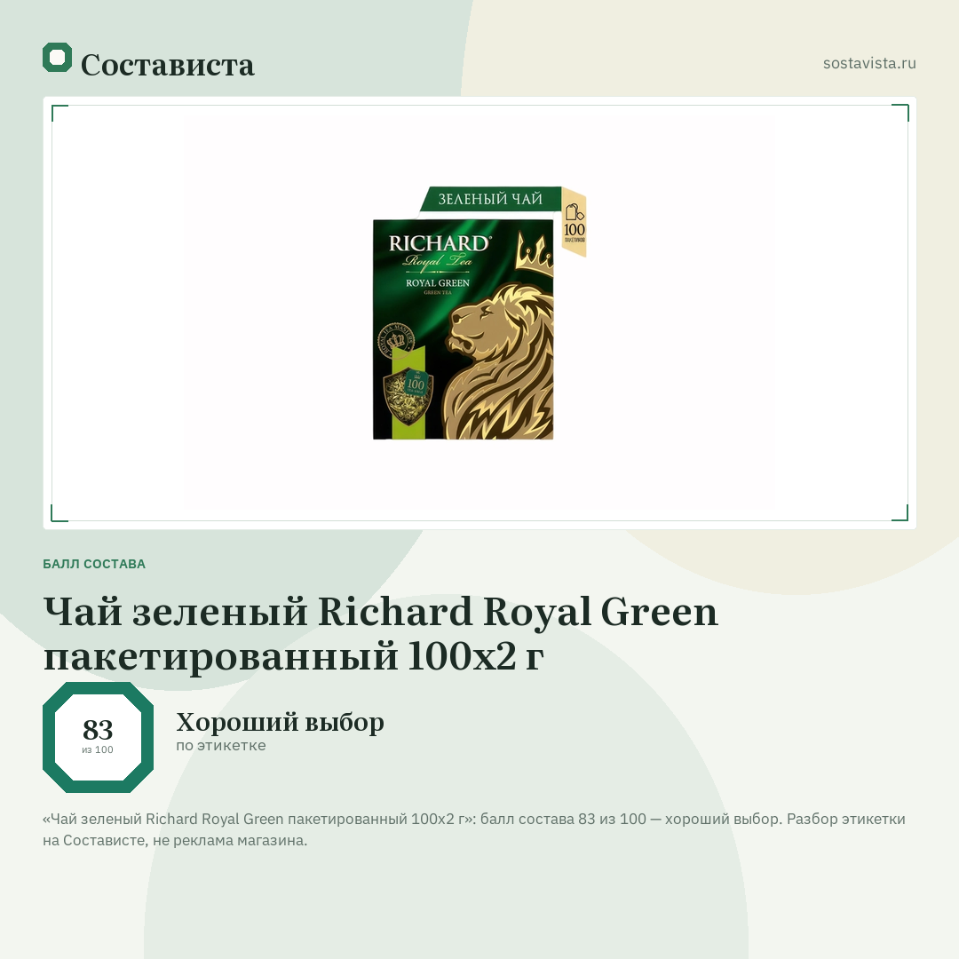 Чай зеленый Richard Royal Green пакетированный 100х2 г: балл состава 83 из 100 — Состависта