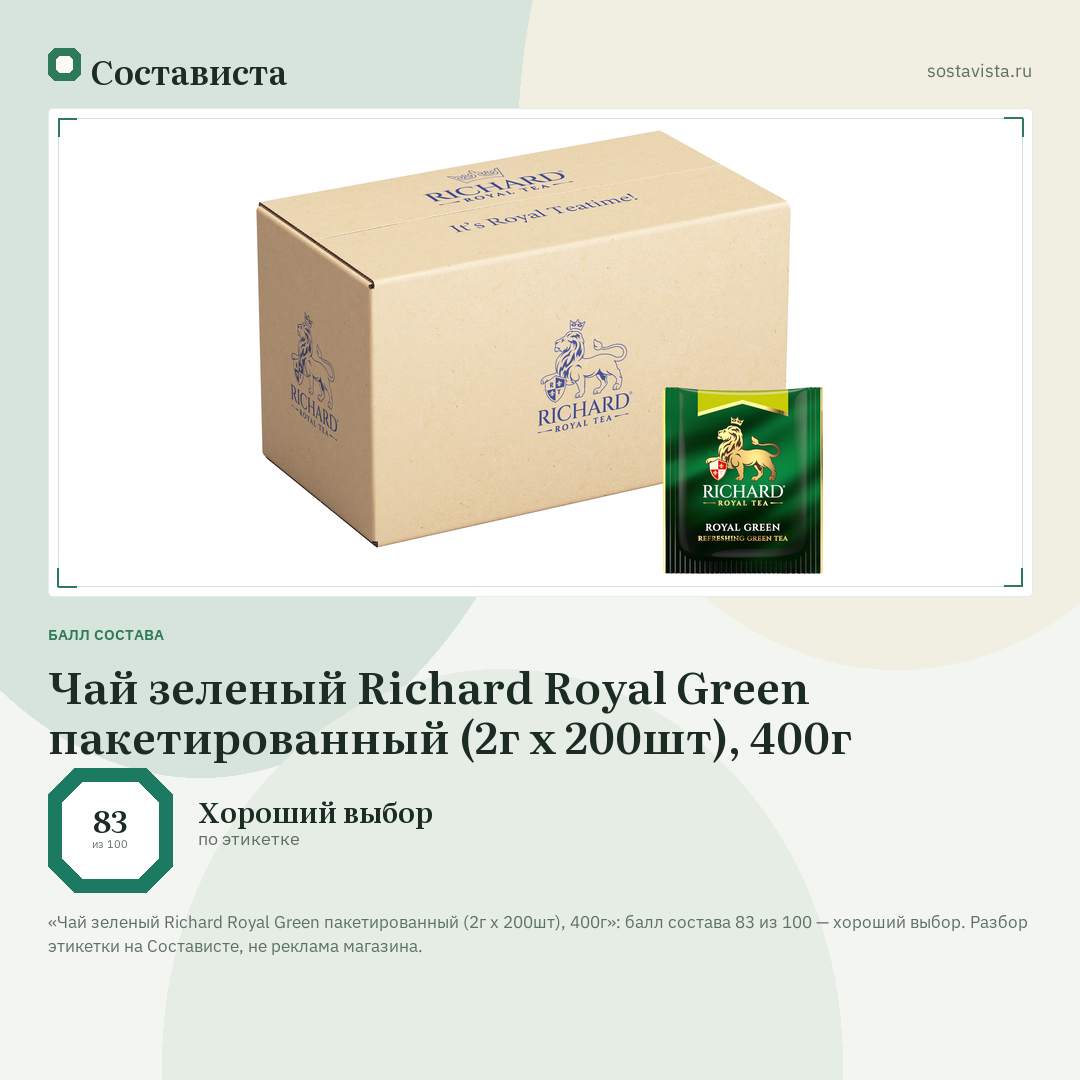 Чай зеленый Richard Royal Green пакетированный (2г x 200шт), 400г: балл состава 83 из 100 — Состависта