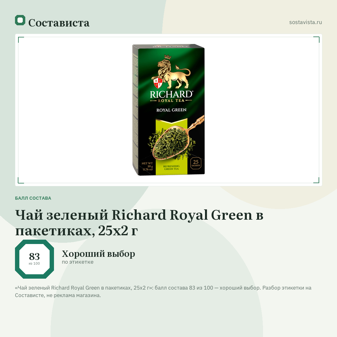 Чай зеленый Richard Royal Green в пакетиках, 25х2 г: балл состава 83 из 100 — Состависта