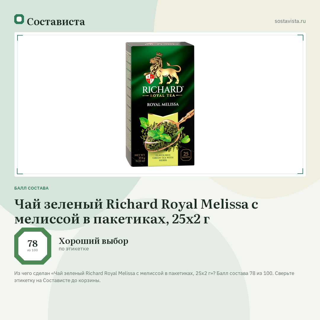Чай зеленый Richard Royal Melissa с мелиссой в пакетиках, 25х2 г: балл состава 78 из 100 — Состависта