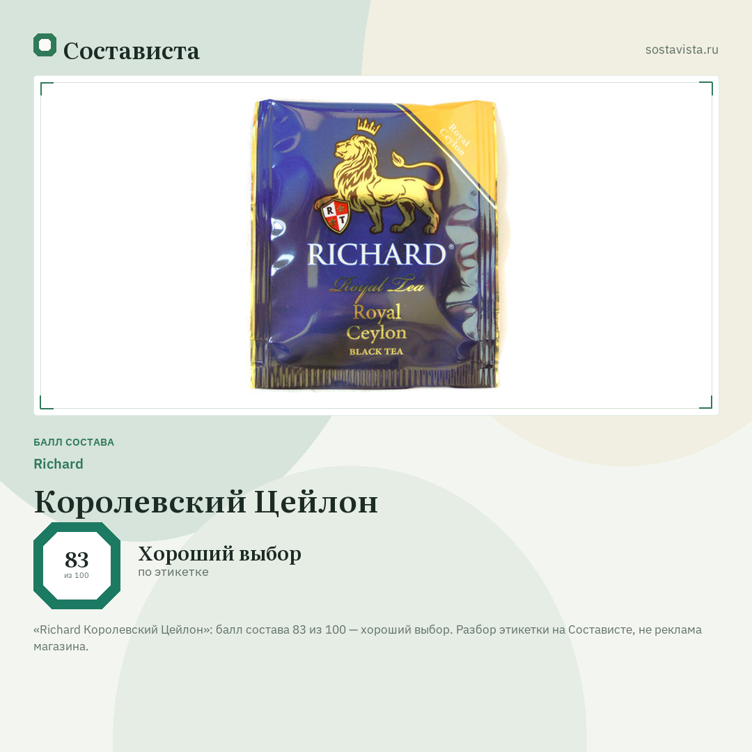 Richard Королевский Цейлон: балл состава 83 из 100 — Состависта