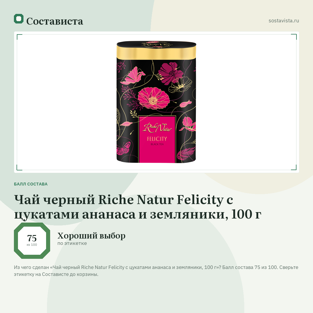 Чай черный Riche Natur Felicity с цукатами ананаса и земляники, 100 г: балл состава 75 из 100 — Состависта