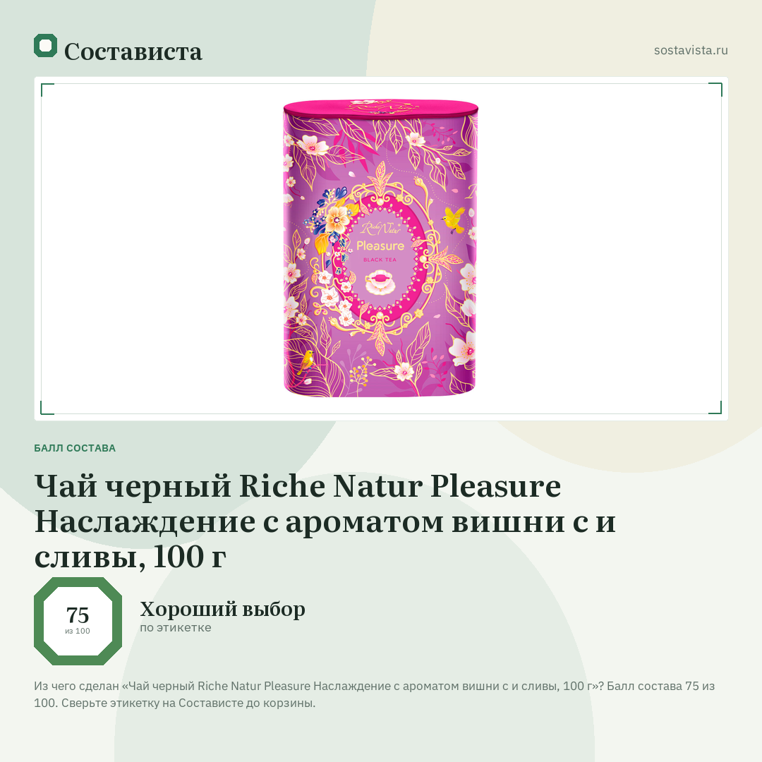 Чай черный Riche Natur Pleasure Наслаждение с ароматом вишни с и сливы, 100 г: балл состава 75 из 100 — Состависта