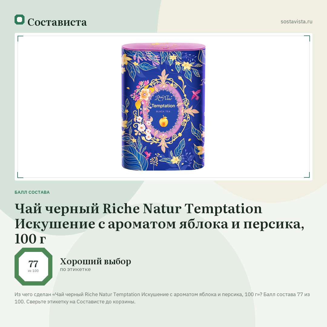 Чай черный Riche Natur Temptation Искушение с ароматом яблока и персика, 100 г: балл состава 77 из 100 — Состависта