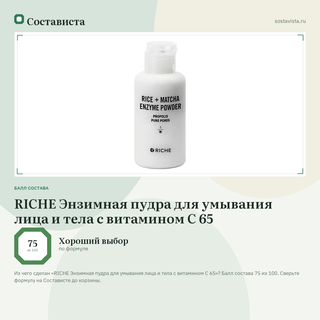 RICHE Энзимная пудра для умывания лица и тела с витамином С 65: балл состава 75 из 100 — Состависта