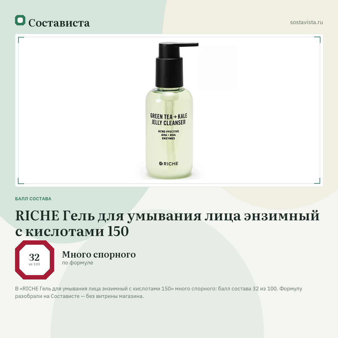 RICHE Гель для умывания лица энзимный с кислотами 150: балл состава 32 из 100 — Состависта