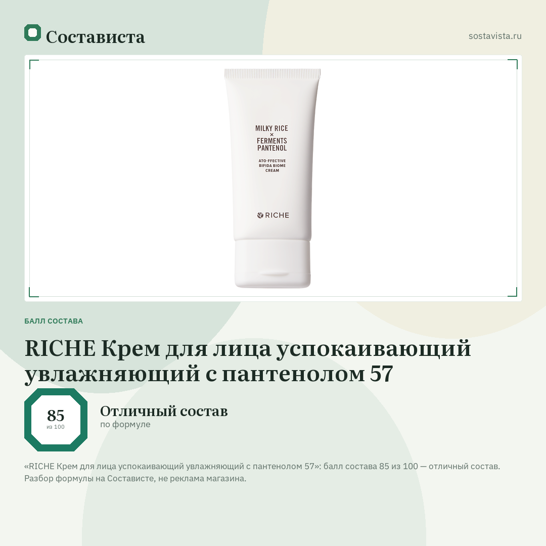 RICHE Крем для лица успокаивающий увлажняющий с пантенолом 57: балл состава 85 из 100 — Состависта