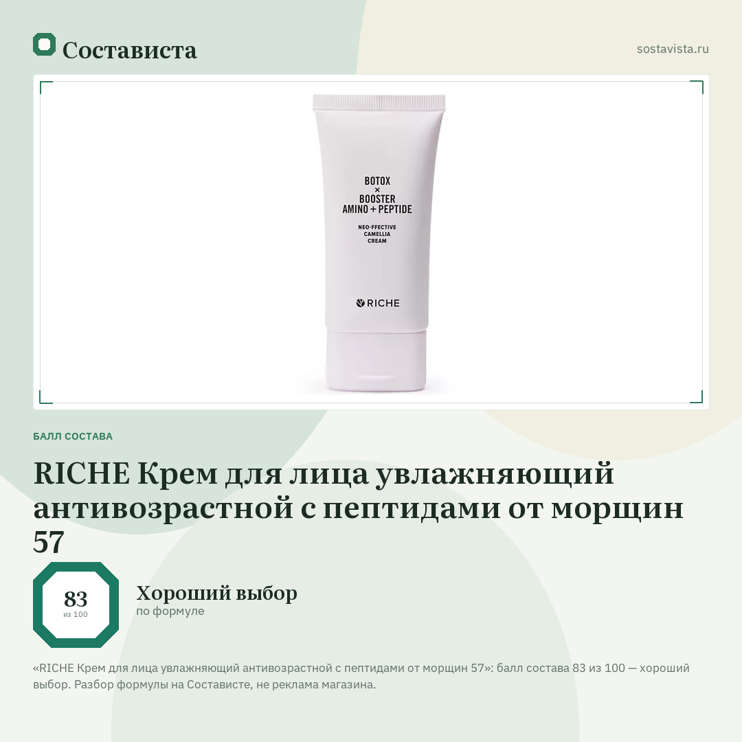 RICHE Крем для лица увлажняющий антивозрастной с пептидами от морщин 57: балл состава 83 из 100 — Состависта