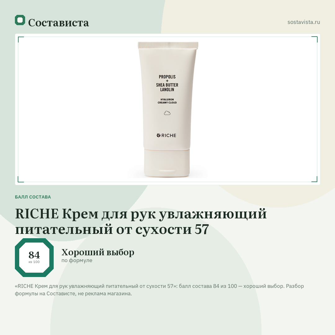 RICHE Крем для рук увлажняющий питательный от сухости 57: балл состава 84 из 100 — Состависта