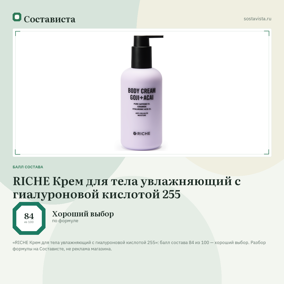 RICHE Крем для тела увлажняющий с гиалуроновой кислотой 255: балл состава 84 из 100 — Состависта