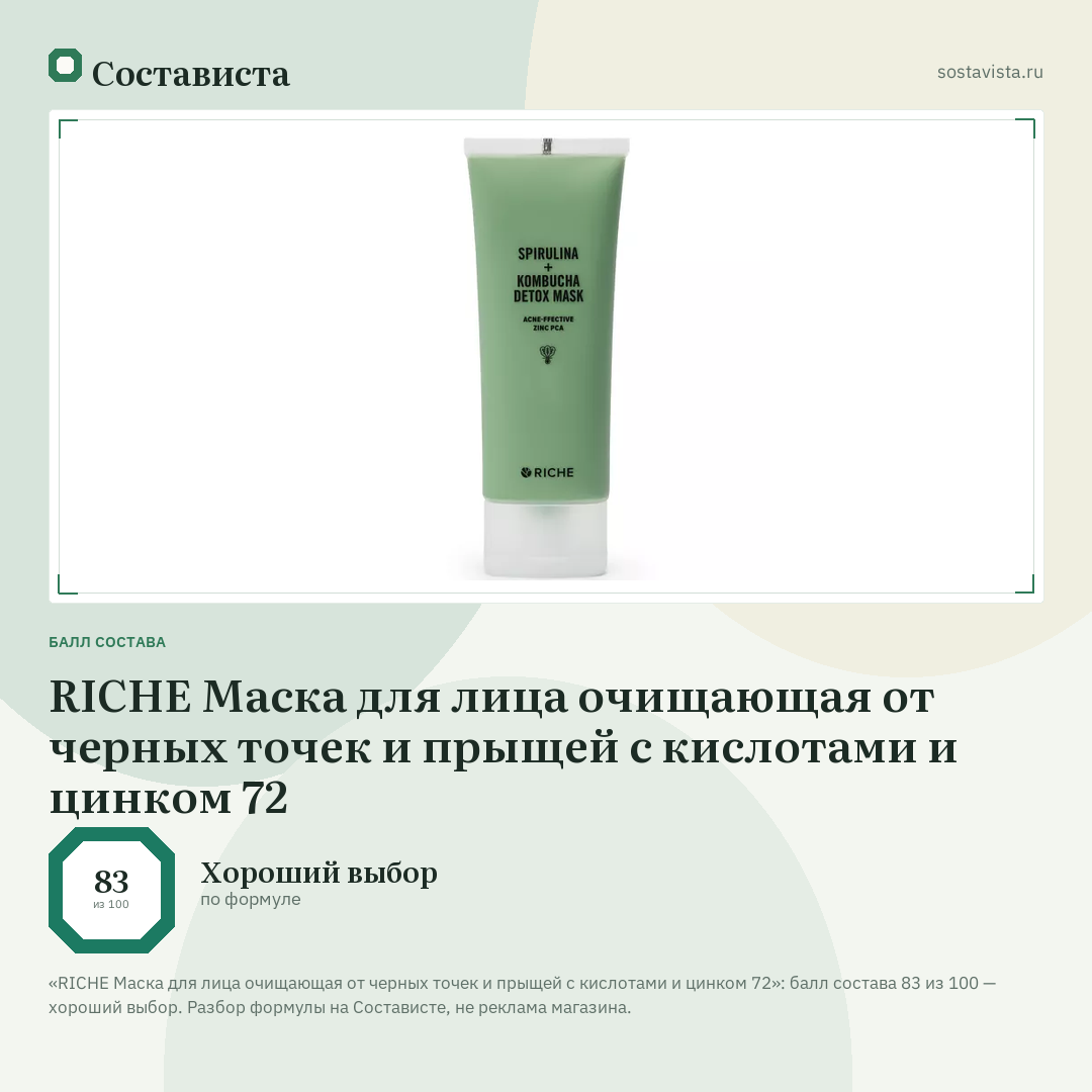 RICHE Маска для лица очищающая от черных точек и прыщей с кислотами и цинком 72: балл состава 83 из 100 — Состависта