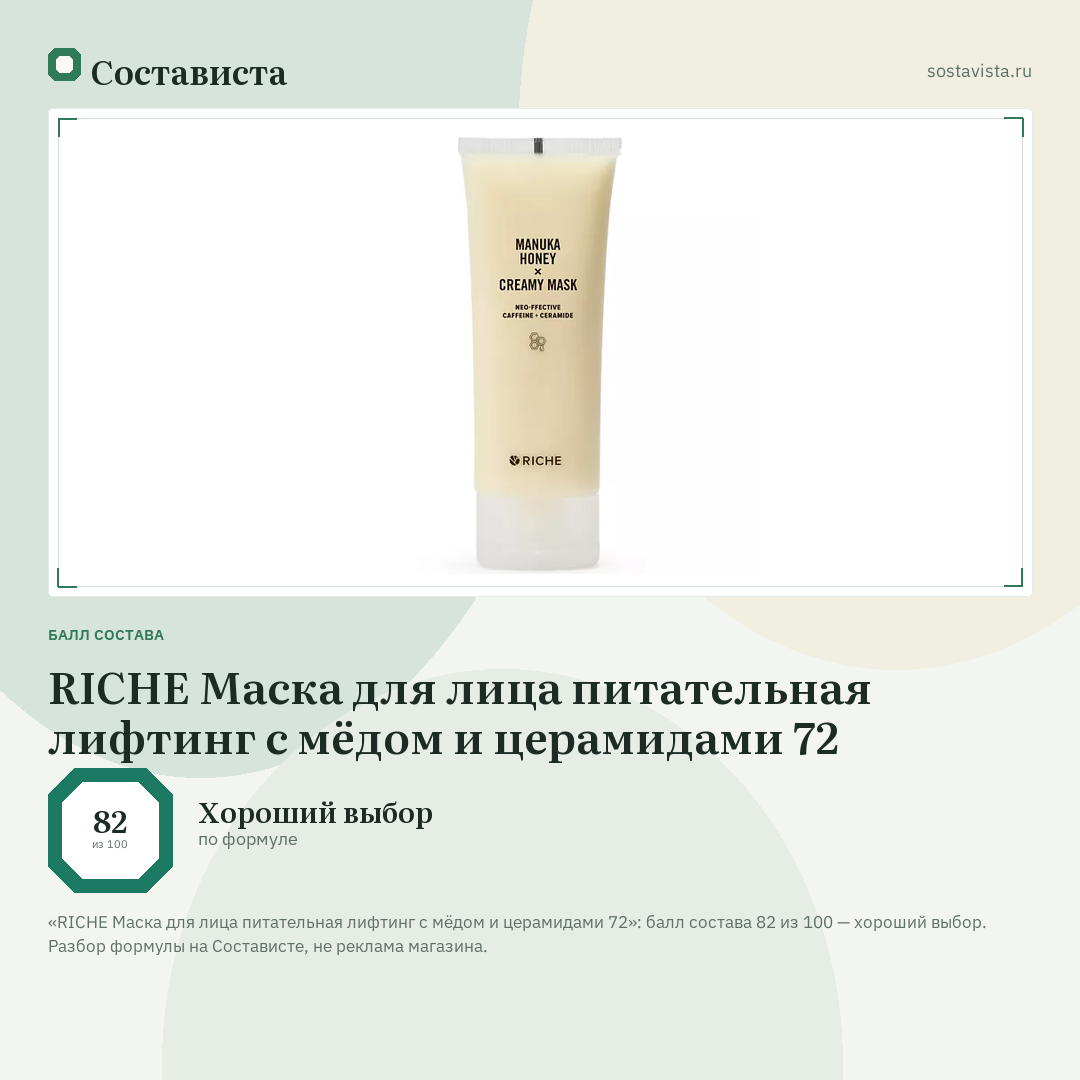 RICHE Маска для лица питательная лифтинг с мёдом и церамидами 72: балл состава 82 из 100 — Состависта