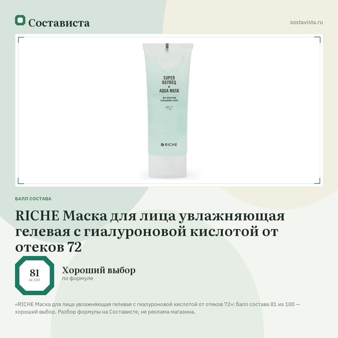 RICHE Маска для лица увлажняющая гелевая с гиалуроновой кислотой от отеков 72: балл состава 81 из 100 — Состависта