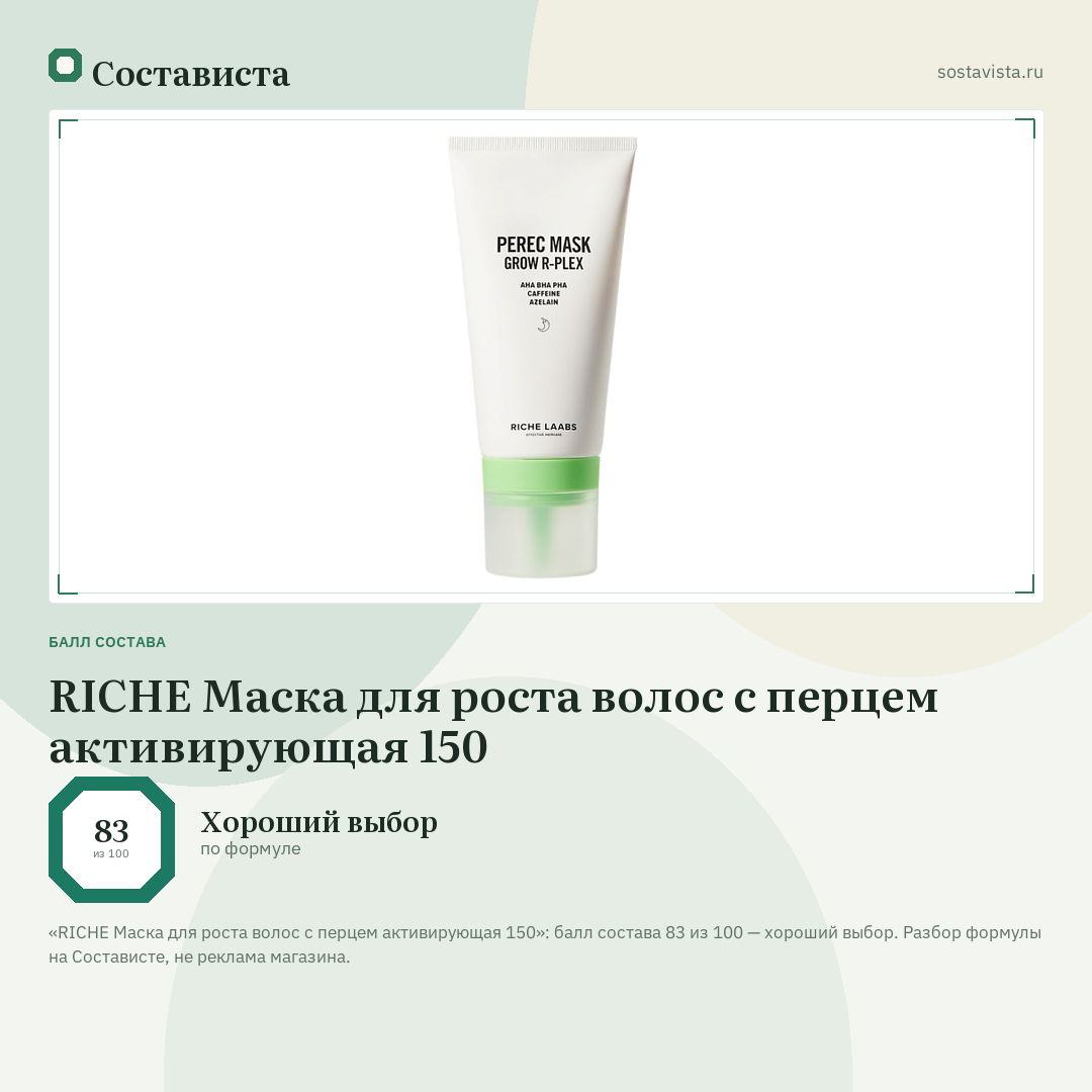 RICHE Маска для роста волос с перцем активирующая 150: балл состава 83 из 100 — Состависта